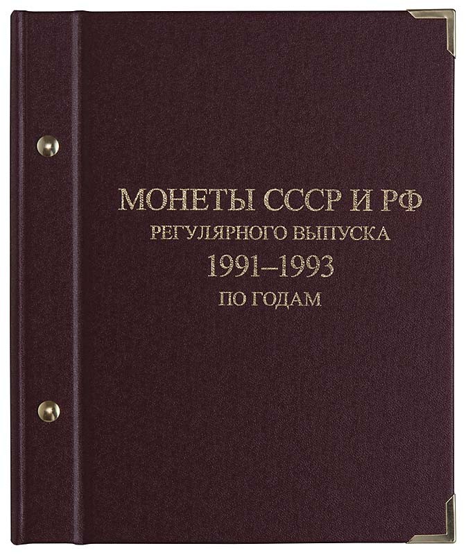 Альбом для монет СССР и РФ регулярного выпуска 1991–1993. Серия «по годам».