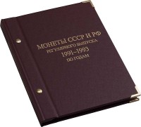 Альбом для монет СССР и РФ регулярного выпуска 1991–1993. Серия «по годам».