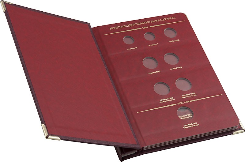 Альбом для монет СССР и РФ регулярного выпуска 1991–1993. Серия «по годам».