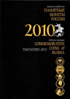 Каталог-справочник "Памятные монеты России", 2010