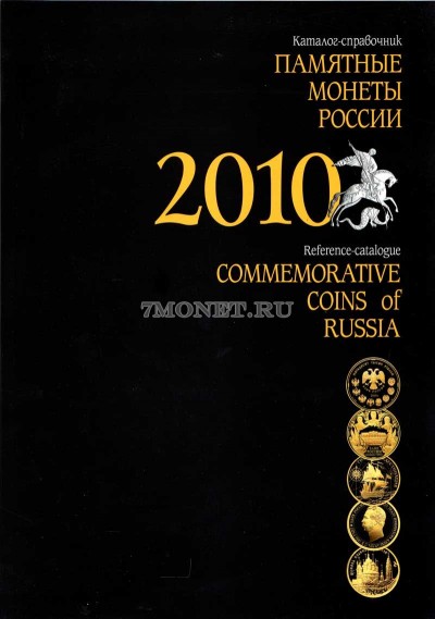 Каталог-справочник "Памятные монеты России", 2010