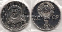 монета 1 рубль 1983 год 20 лет полета в космос В. Терешковой PROOF новодел