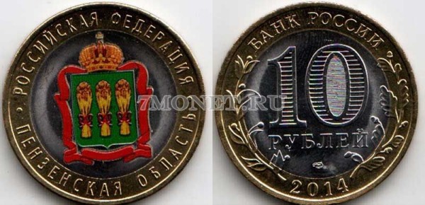 монета 10 рублей 2014 год Пензенская область. Цветная эмаль. Неофициальный выпуск