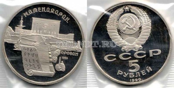 монета 5 рублей 1990 год Ереван Матенадаран PROOF