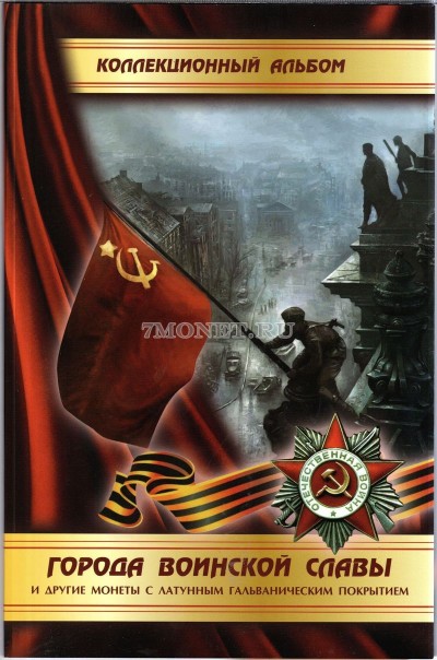 Альбом для 96 монет 10 рублей России серии Города воинской славы и других с г...
