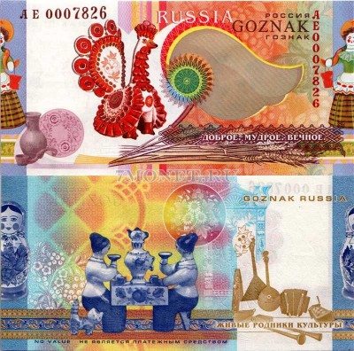 Россия Тестовая банкнота Гознака. Живые родники культуры. Народные промыслы В...