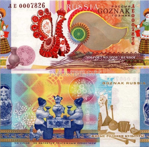 Россия Тестовая банкнота Гознака. Живые родники культуры. Народные промыслы Вятки серия АЕ 0007826