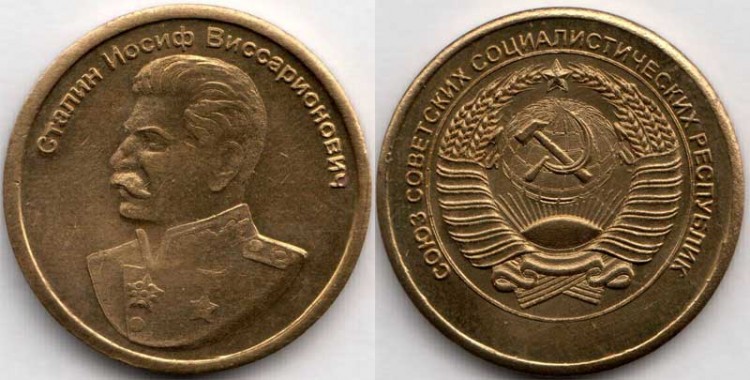 монетовидный жетон Сталин