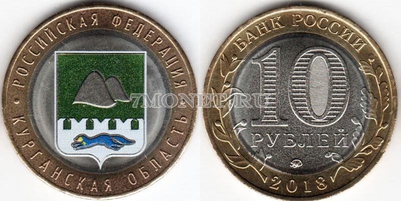 монета 10 рублей 2018 год Курганская область ММД биметалл, цветная, неофициальный выпуск