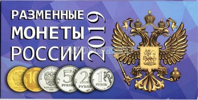 альбом для 4-х монет 1, 2, 5 и 10 рублей 2019 года регулярного чекана