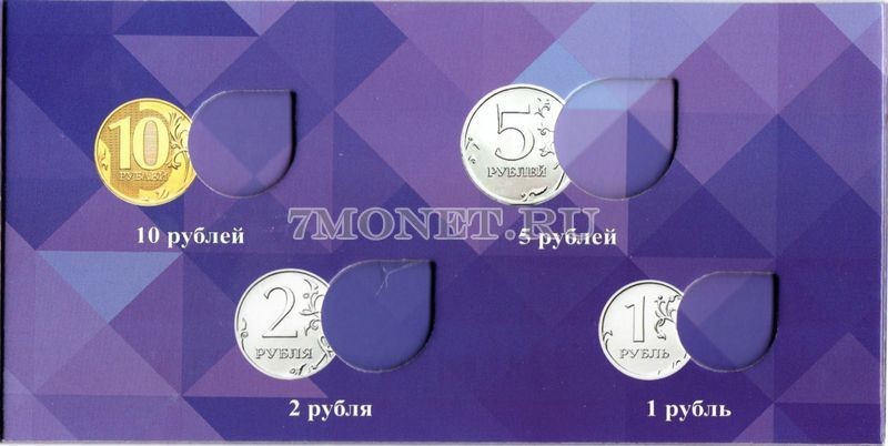 альбом для 4-х монет 1, 2, 5 и 10 рублей 2019 года регулярного чекана