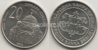монета Сербия 20 динаров 2003 год Храм Святого Саввы в Белграде
