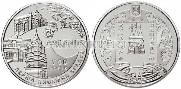 монета Украина 5 гривен 2020 год 700 лет первого письменного упоминания о городе Лохвицу