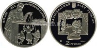 монета Украина 2 гривны 2015 год Иван Карпович Карпенко-Карый (Тобилевич)