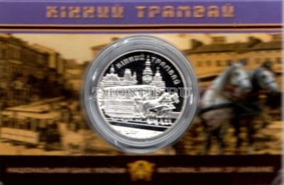 монета Украина 5 гривен 2016 год Конный трамвай, в блистере