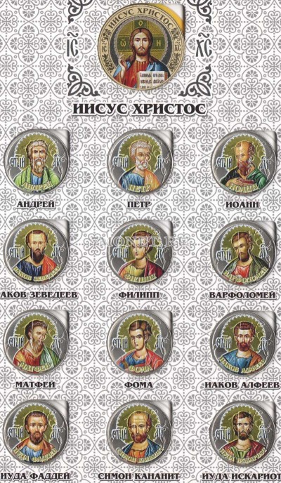 Набор из 13-ти монет 10 рублей и 1 рубль 2016 год Иисус Христос и 12 апостоло...