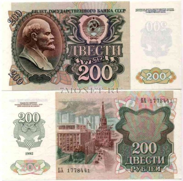 200 рублей 1992 год