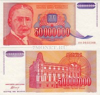 бона Югославия 50 миллионов динаров 1993 год
