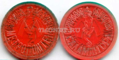 жетон метро г. Харьков, страховое общество "Саламандра"