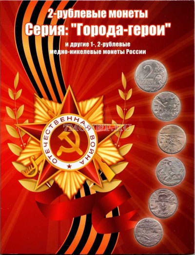 коллекционный альбом под 2-х рублевые монеты серии "Города-герои" и...