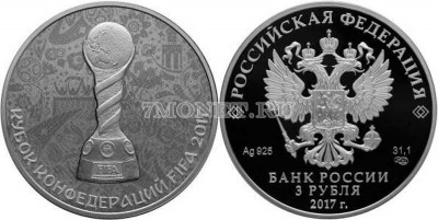 монета 3 рубля 2017 год Кубок конфедераций FIFA 2017 PROOF