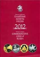 Каталог-справочник "Памятные монеты России", 2012