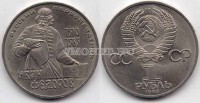 монета 1 рубль 1983 год 400 лет со дня смерти И. Федорова 1510 - 1583