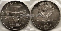 монета 5 рублей 1990 год Ереван Матенадаран UNC