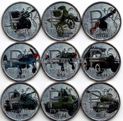 Набор из 9-ти монет 1 рубль 2014 год Военная техника. Цветная эмаль. Неофициа...
