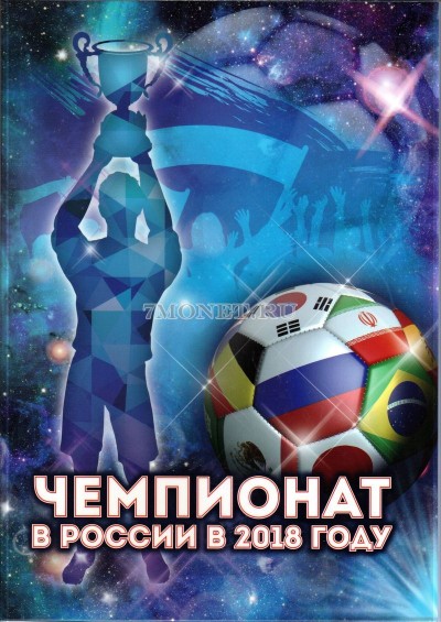 Альбом для 6-ти памятных монет 25 рублей и банкноты 100 рублей 2018 года Чемп...