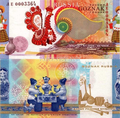 Россия Тестовая банкнота Гознака. Живые родники культуры. Народные промыслы В...