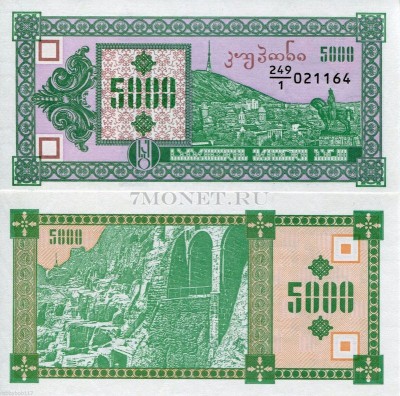 бона Грузия 5000 лари 1993 год