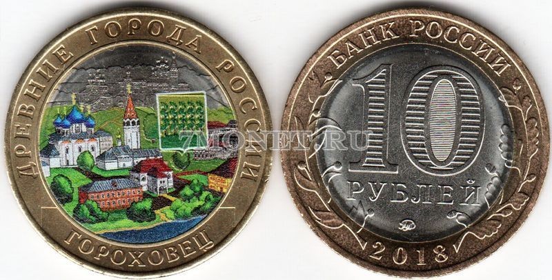 монета 10 рублей 2018 год Гороховец ММД биметалл, цветная, неофициальный выпуск