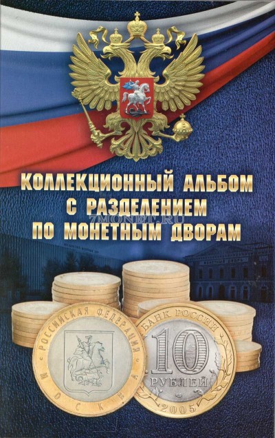 альбом для памятных биметаллических десятирублевых монет России на два монетн...