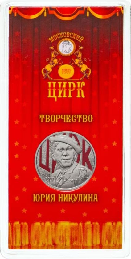 монета 25 рублей 2021 год Творчество Юрия Никулина цветная в гознаковском блистере