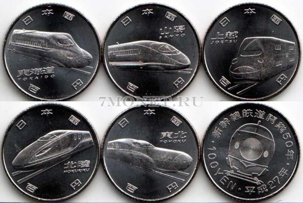 Япония набор из 5-ти монет 100 иен 2015 год «50 лет Высокоскоростной Железной Дороге Синкансен»