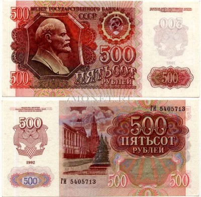 500 рублей 1992 год