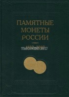 Каталог-справочник памятные и инвестиционные монеты России 1832 -2007 гг.