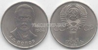 монета 1 рубль 1984 год 125 лет со дня рождения А. С. Попова