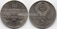 монета 5 рублей 1990 года  большой дворец в Петродворце