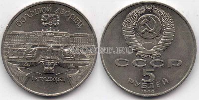 монета 5 рублей 1990 года  большой дворец в Петродворце