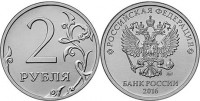 монета 2 рубля 2016 год Новый аверс!