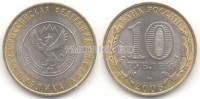 монета 10 рублей 2006 год республика Алтай