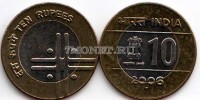 монета Индия 10 рупий 2006 год Единство в разнообразии
