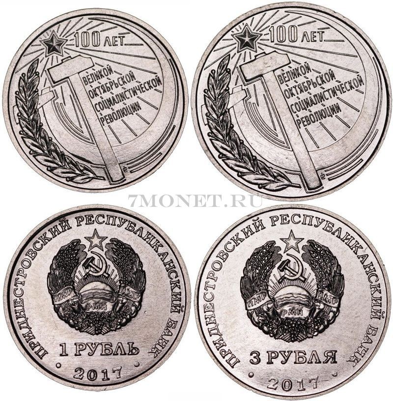 Приднестровье набор из 2-х монет 1 и 3 рубля 2017 год 100 лет Октябрьской революции