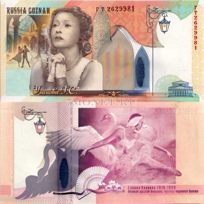 Россия Тестовая банкнота Гознака 2010 год 100 лет со дня рождения Г.С. Уланов...