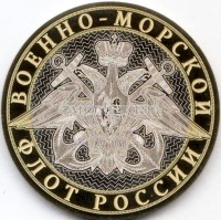 монета 10 рублей Военно-морской флот, гравировка, неофициальный выпуск