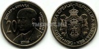 монета Сербия 20 динаров 2009 год Милутин Миланков