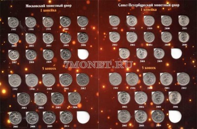 Набор из 52-х разменных монет 1 и 5 копеек 1997-2009, 2014 годов ММД и СПМД, ...
