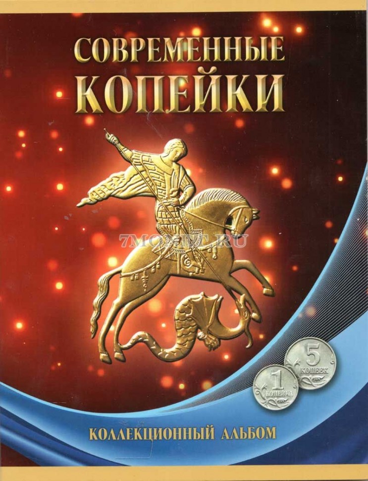 Набор из 52-х разменных монет 1 и 5 копеек 1997-2009, 2014 годов ММД и СПМД, в альбоме
